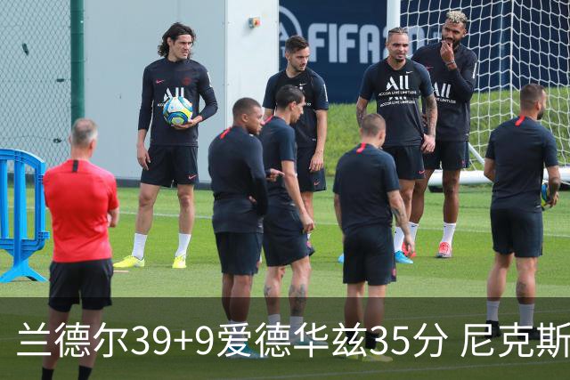 兰德尔39+9爱德华兹35分 尼克斯主场擒森林狼