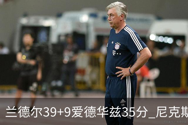 兰德尔39+9爱德华兹35分 尼克斯主场擒森林狼